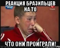 Реакция Бразильцев на то что они проиграли!