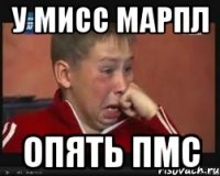 у мисс марпл опять пмс