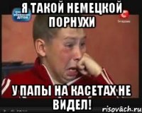 Я такой немецкой порнухи У папы на касетах не видел!