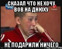 сказал что не хочу вов на днюху не подарили ничего