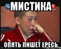 мистика опять пишет ересь