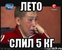 лето слил 5 кг