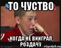 То чуство Когда не вииграл роздачу