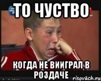 ТО чуство когда не вииграл в роздаче