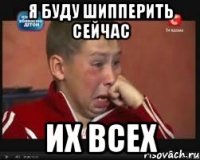 Я буду шипперить сейчас их всех