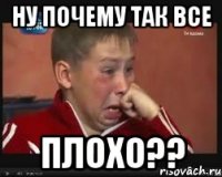 ну почему так все плохо??