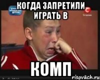 когда запретили играть в комп