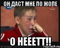 ОН ДАСТ МНЕ ПО ЖОПЕ О НЕЕЕТТ!!