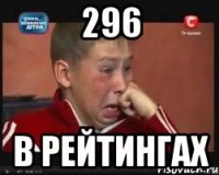 296 в рейтингах