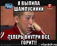 Я выпила шампусииии Теперь внутри все горит!!