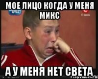 Мое лицо когда у меня микс А у меня нет света