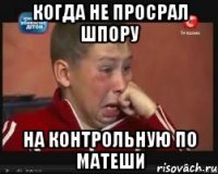 Когда не просрал шпору на контрольную по матеши