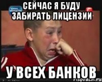 сейчас я буду забирать лицензии у всех банков