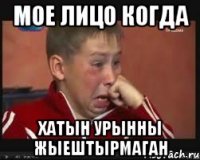 Мое лицо когда Хатын урынны жыештырмаган