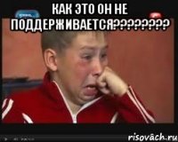 Как это он не поддерживается???????? 