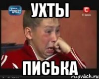 ухты писька