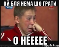 Ой бля нема шо грати о неееее