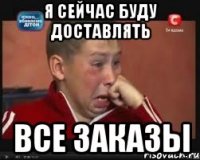 Я сейчас буду доставлять ВСЕ ЗАКАЗЫ