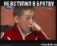 Не вступил в братву 