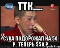 ТТК..... сука подорожал на 50 р . теперь 550 р