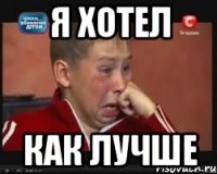 Я хотел Как лучше