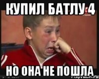 Купил батлу 4 но она не пошла