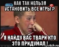 Как так нельзя установить все игры ? я найду вас твари кто это придумал !