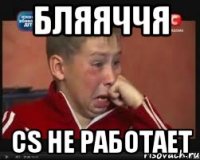 Бляяччя Cs не работает