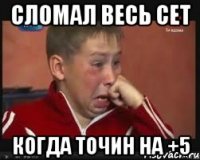 Сломал весь сет Когда точин на +5