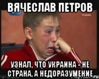 Вячеслав Петров узнал, что Украина - не страна, а недоразумение