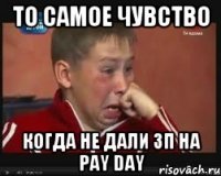 То самое чувство Когда не дали зп на Pay day