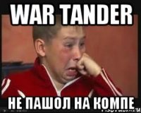 war tander не пашол на компе