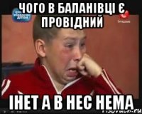 Чого в Баланівці є провідний інет а в нес нема