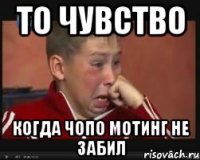 то чувство когда Чопо Мотинг не забил