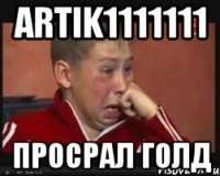 ARTIK1111111 просрал голд