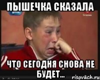 Пышечка сказала Что сегодня снова не будет...