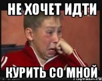 НЕ ХОЧЕТ ИДТИ Курить со мной