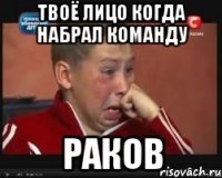 Твоё лицо когда набрал команду РАКОВ