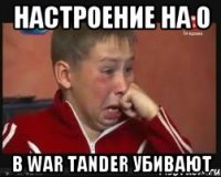 настроение на 0 в war tander убивают