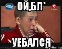 Ой,бл* Уебался