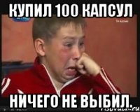 Купил 100 капсул Ничего не выбил.