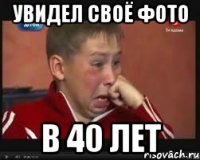 увидел своё фото в 40 лет