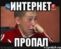 ИНТЕРНЕТ ПРОПАЛ