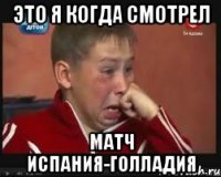 ЭТО Я КОГДА СМОТРЕЛ МАТЧ ИСПАНИЯ-ГОЛЛАДИЯ