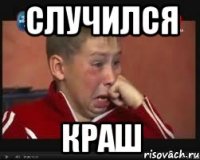 Случился КРАШ