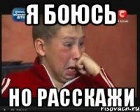 Я БОЮСЬ НО РАССКАЖИ