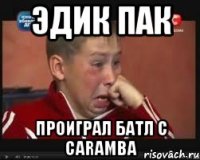 Эдик Пак Проиграл Батл с CaRaMbA