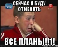 сейчас я буду отменять все планы!!1!