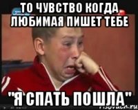 То чувство когда любимая пишет тебе "Я спать пошла"