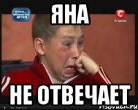 Яна не отвечает